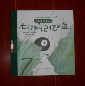 (耳朵先生音乐绘本)七秒钟记忆的鱼 精装本 无赠品 1版2印（品相看图自鉴）