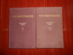 (50年老版本 俄文原版书<费尔笛纳托夫著作集>第1、2卷全2册)Ф.Ф.ФОРТУНАТОВ:ИЗБРАННЫЕ ТРУДЫ(том1 、2) 俄文原版 费尔笛纳托夫著作集第一、二卷两册合售 1956年 精装本 （自然旧泛黄有黄斑印迹 版本及品相看图自鉴免争议）