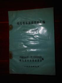 幼儿基本体操资料汇编(95-97年版)（书口有水印迹斑印迹瑕疵 内页完整不影响阅读 品相看图自鉴免争议）