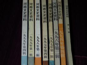 （8册）河南文史资料 第10辑(1984年)+河南文史资料 1994年第4辑+河南文史资料 1996年第2辑+河南文史资料 1997年第1、4辑(2册)+河南文史资料 1998年第3辑+河南文史资料 1999年第1、4辑(2册) 共8册合售（自然旧 品相看图免争议）