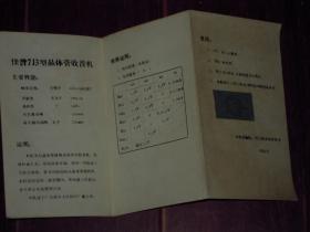 (老说明书老商标类)佳音7J3型晶体管收音机(说明书)天津市无线电三厂（自然旧泛黄 年代及品相看图免争议）