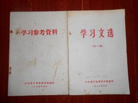 (70年代老版本 ***文献资料 ***收藏类 2册)学习文选 第一期(有毛主席诗词等)+学习参考资料(1册带毛主席语录) 共2册合售（自然旧 封皮有字迹 内页有划线 品相看图自鉴免争议）