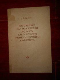 (50年老版本 俄文原版书) 新汉语拼音字母研究参考书 1960年 19页薄册子（自然旧泛黄有黄斑印迹 版本及品相看图自鉴免争议）