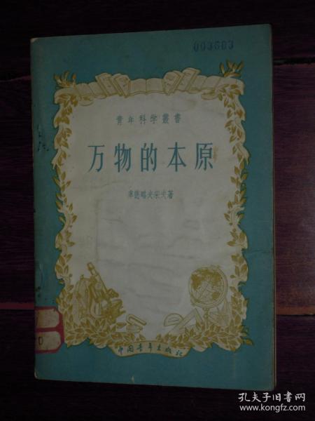 (青年科学丛书)万物的本原 插图本 1957年1版1印（ 自然旧纸张泛黄 局部有黄斑 有馆藏印章及标签 品相看图免争议）