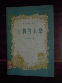 (青年科学丛书)万物的本原 插图本 1957年1版1印（ 自然旧纸张泛黄 局部有黄斑 有馆藏印章及标签 品相看图免争议）