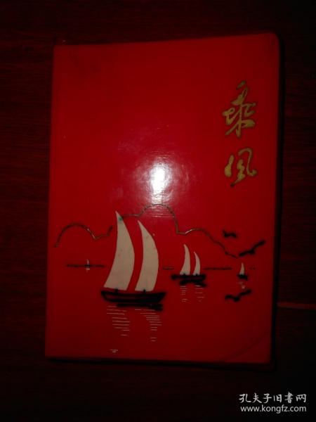 (70年代老日记本)乘风日记本：内有红旗渠红旗渠源、红旗渠空心坝、红旗渠桃园渡桥、红旗渠曙光渡槽、红旗渠南谷洞水库、红旗渠水水稻飘香6张插图 有国际歌和三大纪律八项注意 36开本 软精装本 红色塑料封皮 空白日记本内页未用 仅扉页有赠言字迹（自然旧 扉页有赠言字迹"海内存知己天涯若比邻"  版本及品相看图免争议）