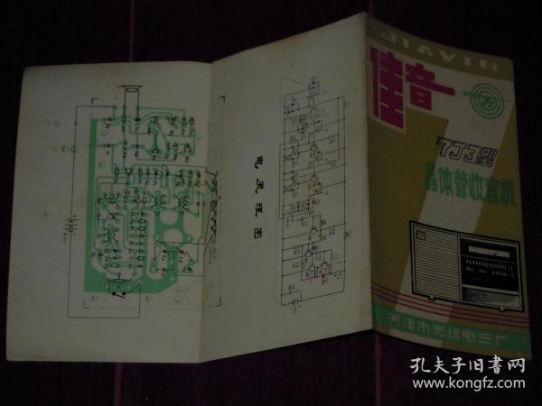 (老说明书老商标类)佳音7J3型晶体管收音机(说明书)天津市无线电三厂（自然旧泛黄 年代及品相看图免争议）