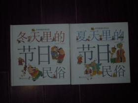 笨笨熊年四季民俗：夏天里的节日民俗+夏天里的节日民俗 共2册合售 精装本（一版一印 无划迹 正版品好看图）