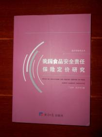 (经济学研究丛书)我国食品安全责任保险定价研究（一版一印 无划迹品好看图）