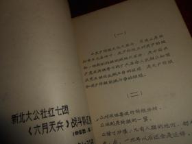 《毛主席最新指示》毛主席最新指示(7页薄册子 1968年6.1) 油印本 新北大公社红七团<六月天兵>战斗队汇编 封皮印刷有毛主席头像（自然旧泛黄 内页局部稍划线 版本及品相看图自鉴免争议 特殊商品售出不退）