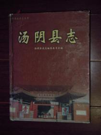 汤阴县志:1985-2002 精装本（1版1印 前几页内页局部有些水印迹 外封皮边角有些磕碰瑕疵 内页无划迹 品相看图免争议）