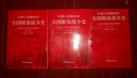 (原版正版共3册)中国人民解放军全国解放战争史 第一卷(1945.9-1946.6)+中国人民解放军全国解放战争史 第二卷(1946.7-1947.6)+中国人民解放军全国解放战争史 第三卷（1947.7-1948.6）第1-3卷共3册合售（自然旧 第3卷外边角一处稍微磕碰瑕疵已粘胶带加固 内均无划迹 品相看图自鉴免争议 特殊商品售出不退）