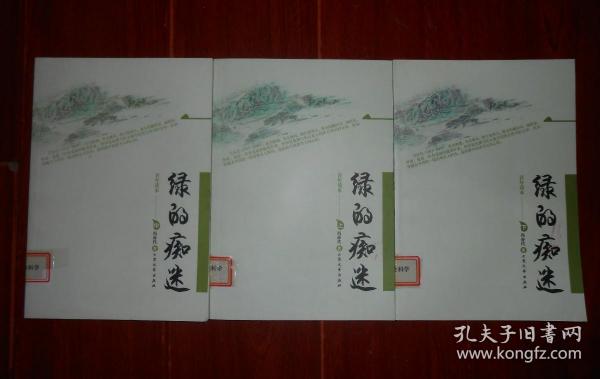 (全3册)青年读本：绿的痴迷 上中下 全3册合售 2009年一版一印（有馆藏印章 无划迹品好看图）