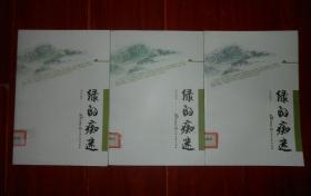 (全3册)青年读本：绿的痴迷 上中下 全3册合售 2009年一版一印（有馆藏印章 无划迹品好看图）