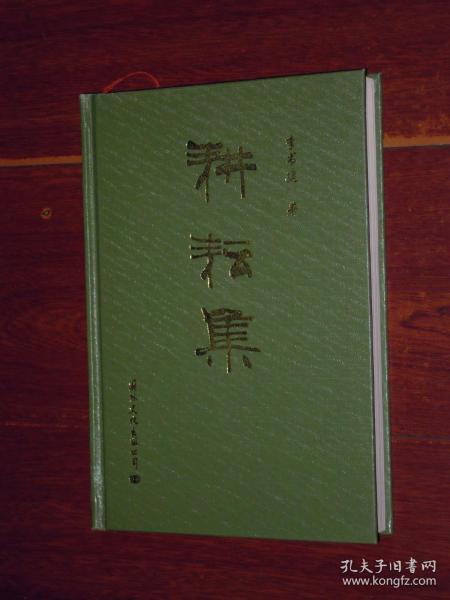 《耕耘集》耕耘集 李书建 作者签名本 签赠本保真 精装本（内页近未阅品好看图）