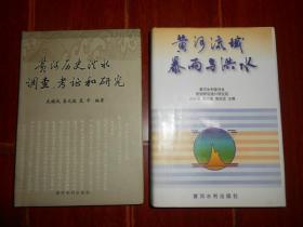 黄河流域暴雨与洪水+黄河历史洪水调查、考证和研究 共2册合售 精装本 一版一印（无划迹 品好看图）