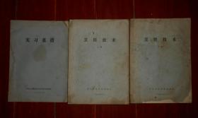 (70、80年代老菜谱油印本老菜谱)烹饪技术 上下2册+实习菜谱 共3册合售 油印本（自然旧 外封皮及外面几页边角空白处有破损缺损斑印迹瑕疵等 内页完整不缺字 <实习菜谱>底封皮有缺损 品相看图自鉴免争议 特殊商品售出不退）