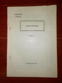 (80年代语言文字类论文 纪念许慎学术讨论会论文)对许慎六书说的再认识 李恩江 1985年油印本 14页（自然旧泛黄 品相看图自鉴免争议 论文资料.售.出.后.不.予.退）