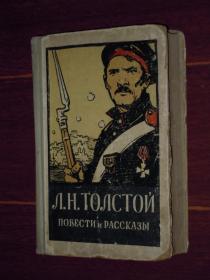 (50年代俄文原版)Л.Н.ТОЛСТОЙ战争与和平 俄文版 插图本 精装本 662页（1956年版 自然旧纸张泛黄 扉页有私藏字迹印章 封皮边角有磨损 版次及品相看图免争议）