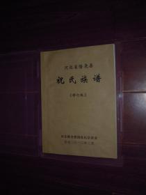 (河北省隆尧县祝氏家谱)祝氏族谱 祝氏族谱修订版 带护书塑盒品好（无划迹品好看图 版本及品相看图免争议）