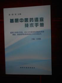 基层中医药适宜技术手册：第一册 第二分册 中成药的临床应用等内容（内页品好看图）