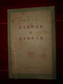 (***文献***收藏类)辩证唯物主义与历史唯物主义(大学政治教材之一) 斯大林著 繁体竖排本（自然旧 局部有破损斑迹印迹折痕划线等 版本年代及品相看图自鉴免争议）