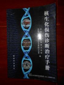 核生化损伤诊断治疗手册 2008年一版一印（有馆藏印章  无划迹品相看图 ）