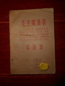 (60年代老日记本)老日记本 记述1966.11.8-1969.10.19 日记本 原北京大学教授语言文字学家的日记本 封皮有毛主席语录 内有一张毛主席像及一张林彪题词（时期版次品相看图自鉴免争议 特殊商品售出不退）