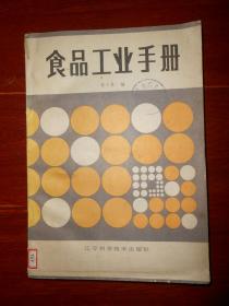 食品工业手册 1985年1版1印（自然旧 有馆藏印章 品相看图免争议）