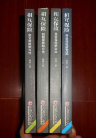 (央财相互保险丛书 全4册)相互保险：开启保险新方式+相互保险：开创保险新未来+相互保险：创新保险新方式+相互保险 定义保险新方式 共4册合售（无划迹品好看图 正版现货 实拍图片）