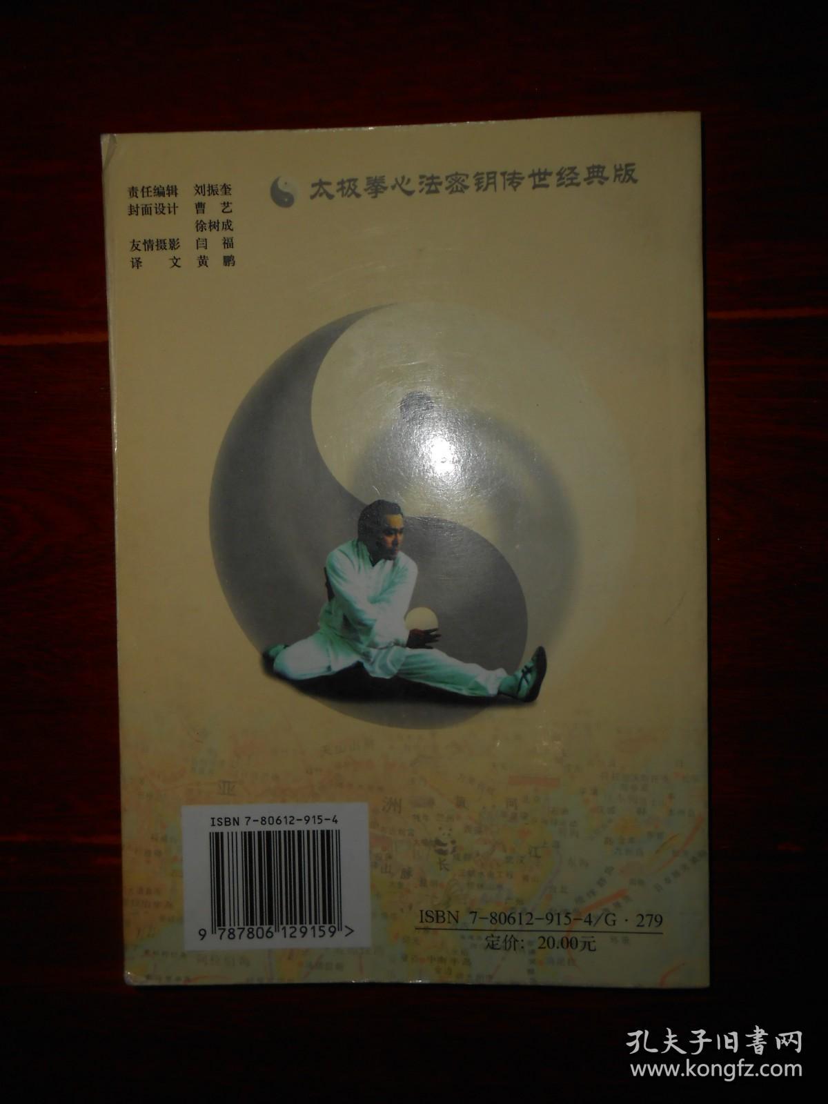 点击查看原图 太极拳心法密匙 2002年一版一印(有私藏字迹印章及书店印章 品好看图)
