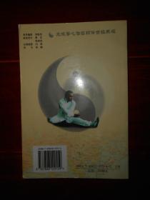 太极拳心法密匙 2002年一版一印(有私藏字迹印章及书店印章 品好看图)