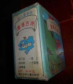 (幼儿掌中书 童谣古诗:1、2、3、4、5)幼儿掌中书 童谣古诗: 知了虫+秋风吹+摇啊摇+池上+竹里馆 全5册合售 袖珍版80开本（自然旧 外书盒局部破损粘胶带 品相看图免争议）