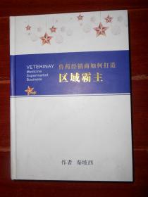 兽药经销商如何打造区域霸主 精装本  秦坡西 2020年（仅书口一处稍划迹 内页无划迹品相看图免争议）