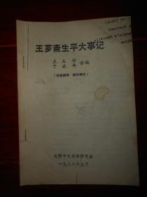 (翻.印.本)王芗斋生平大事记 1986年 17页薄册子（自然旧版次品相看图自鉴免争议 本资.料.售.出.后.不.退）