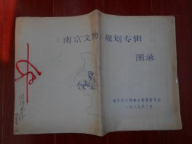 (古建图纸类)《南京文物》规划专辑图录(内含南京历史名城保护规划图、朝天宫整体规划图、宏觉寺塔复原设计图、堂子街太平天国壁画馆、南京民俗博物馆规划图) 1989年3月（自然旧泛黄 品相看图自鉴免争议）