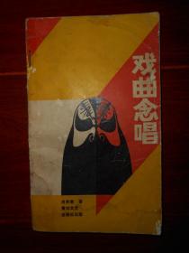 《戏曲念唱》戏曲念唱 1988年一版一印（自然旧 外封边角有水印迹破损等 无划迹 品相看图免争议）