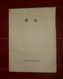 (80年代老版本 油印本<群论>)群论 102页（自然旧 版本及品相看图自鉴免争议 特殊商品售出不退）