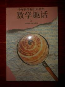 少年科学知识大金库：数学趣话 上册1本（自然旧 无划迹品相看图 版权页不在本册）