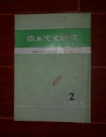 (商丘党史资料类)商丘党史研究 1988年第2期（封皮稍印迹 自然旧 品相看图）