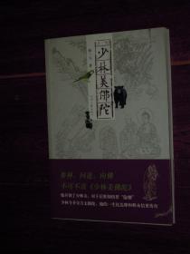 少林美佛陀 一版一印（内页未阅品好看图）