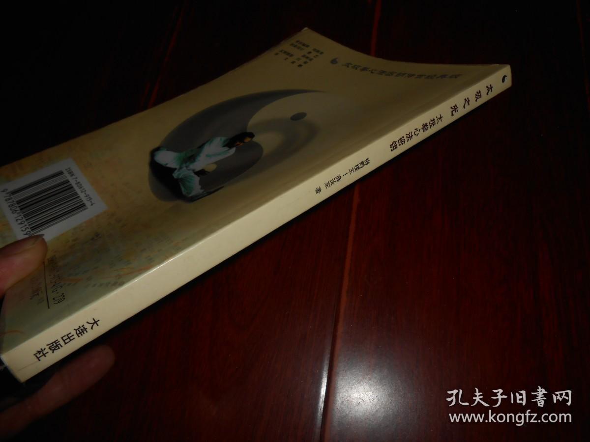 点击查看原图 太极拳心法密匙 2002年一版一印(有私藏字迹印章及书店印章 品好看图)