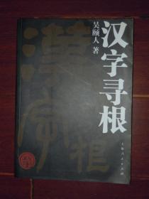 汉字寻根 吴颐人著（一版一印 品好无划迹看图）