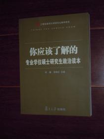 你应该了解的:专业学位硕士研究生政治读本(21世纪复旦大学研究生教学用书)（外边角稍磕碰瑕疵 内页品好近未阅 品相看图免争议）