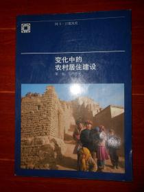 （阿卡汗建筑奖）变化中的农村居住建设 第一卷：实例研究(第六次学术讨论会会议录 回教世界中的建筑变革) 1981年10月