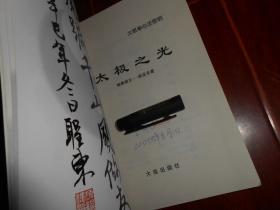太极拳心法密匙 2002年一版一印(有私藏字迹印章及书店印章 品好看图)