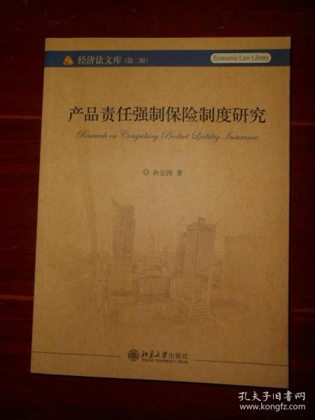 (经济法文库 第二辑)产品责任强制保险制度研究（一版一印 无划迹品好看图 ）