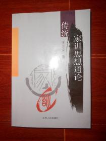 传统家训思想通论 2006年1版2印（内几页局部稍微划线 品相看图自鉴）