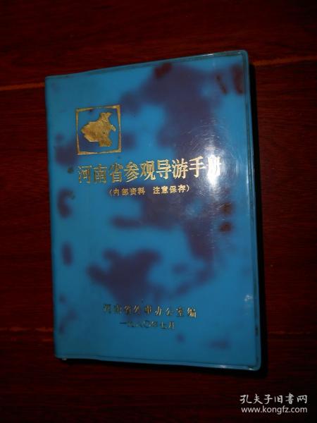 河南省参观导游手册 64开本 1980年（自然旧品相看图免争议）