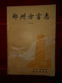 《郑州方言志》郑州方言志 1992年一版一印 仅印1200册（自然旧 局部有斑迹印迹 内页有多划线字迹 品相看图免争议）